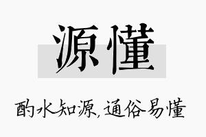 源懂名字的寓意及含义