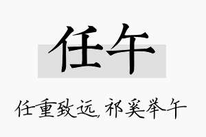 任午名字的寓意及含义