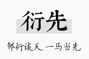 衍先名字的寓意及含义