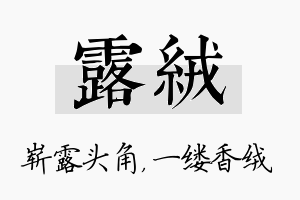 露绒名字的寓意及含义