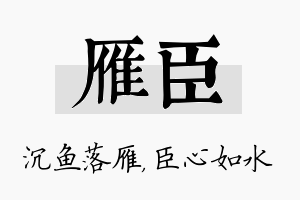 雁臣名字的寓意及含义