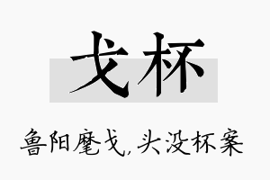 戈杯名字的寓意及含义