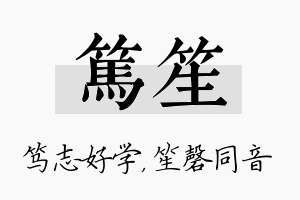 笃笙名字的寓意及含义