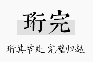 珩完名字的寓意及含义