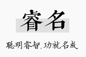 睿名名字的寓意及含义