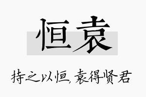 恒袁名字的寓意及含义