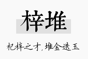 梓堆名字的寓意及含义