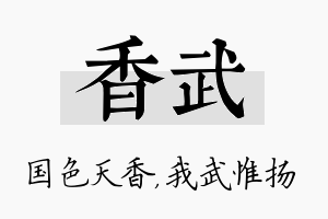 香武名字的寓意及含义