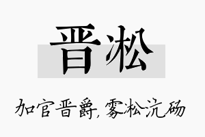 晋凇名字的寓意及含义