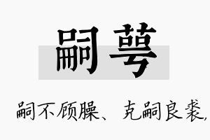 嗣萼名字的寓意及含义