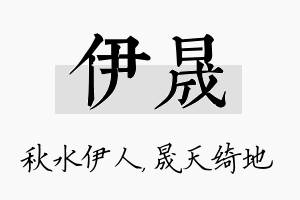 伊晟名字的寓意及含义