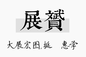 展赟名字的寓意及含义