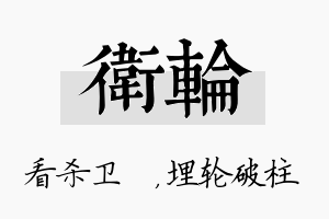 卫轮名字的寓意及含义