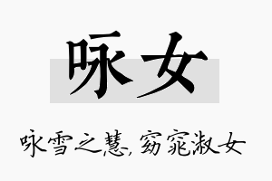 咏女名字的寓意及含义