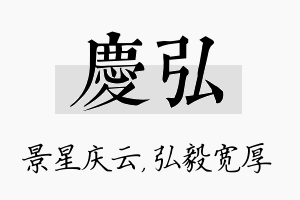 庆弘名字的寓意及含义