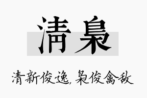 清枭名字的寓意及含义