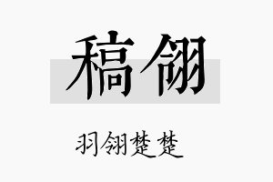 稿翎名字的寓意及含义