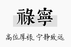 禄宁名字的寓意及含义