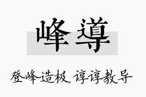 峰导名字的寓意及含义