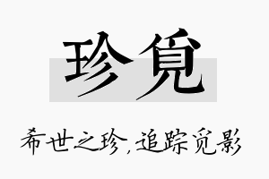 珍觅名字的寓意及含义