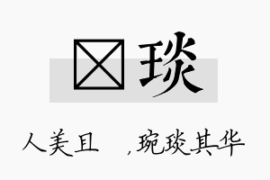 偲琰名字的寓意及含义