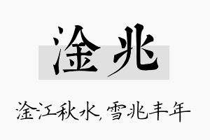 淦兆名字的寓意及含义