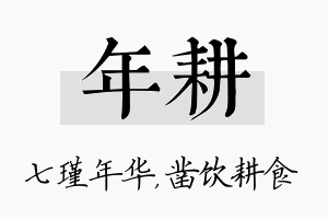 年耕名字的寓意及含义