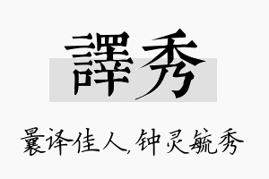 译秀名字的寓意及含义