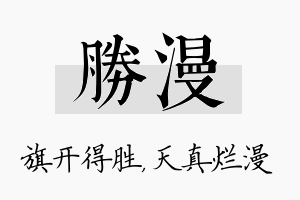 胜漫名字的寓意及含义