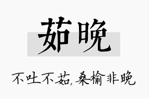 茹晚名字的寓意及含义