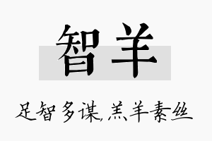 智羊名字的寓意及含义