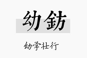 幼钫名字的寓意及含义