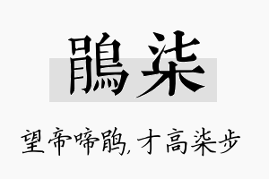 鹃柒名字的寓意及含义