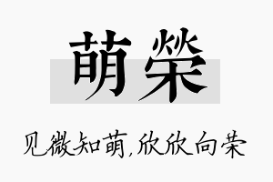 萌荣名字的寓意及含义