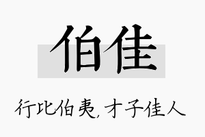 伯佳名字的寓意及含义