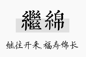 继绵名字的寓意及含义