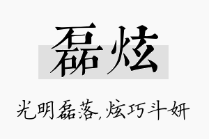 磊炫名字的寓意及含义