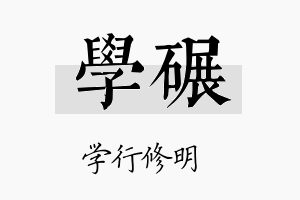 学碾名字的寓意及含义