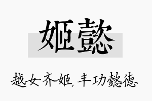 姬懿名字的寓意及含义