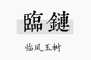 临链名字的寓意及含义