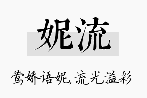 妮流名字的寓意及含义