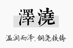 泽浇名字的寓意及含义