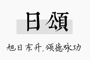 日颂名字的寓意及含义