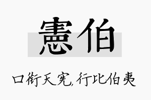 宪伯名字的寓意及含义