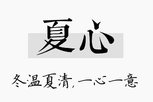 夏心名字的寓意及含义