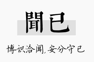 闻已名字的寓意及含义