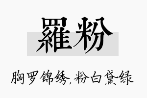 罗粉名字的寓意及含义