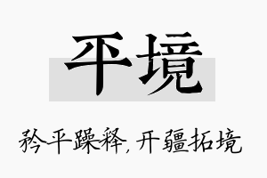 平境名字的寓意及含义