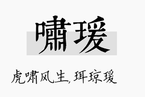 啸瑗名字的寓意及含义