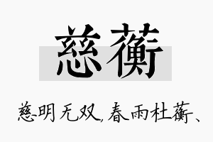 慈蘅名字的寓意及含义